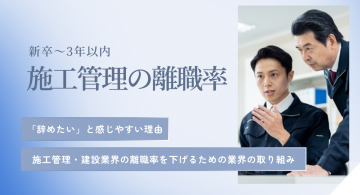 施工管理の離職率は低い？建設業界の新卒～3年以内の離職率や退職理由も紹介